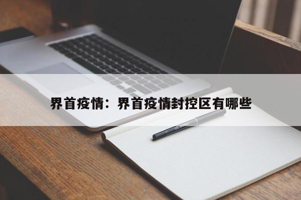 界首疫情:界首疫情封控区有哪些
