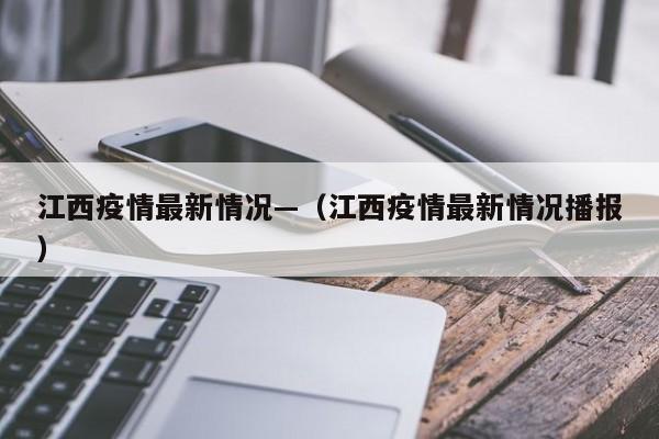 江西疫情最新情况—（江西疫情最新情况播报）