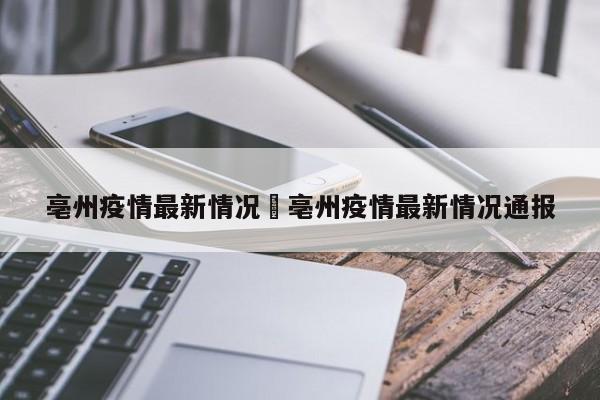 亳州疫情最新情况›亳州疫情最新情况通报